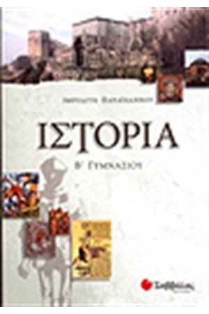 ΙΣΤΟΡΙΑ (Β' ΓΥΜΝΑΣΙΟΥ)