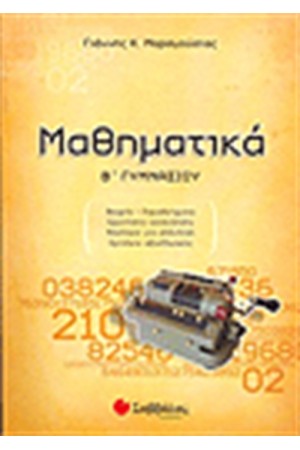 ΜΑΘΗΜΑΤΙΚΑ Β' ΓΥΜΝΑΣΙΟΥ ΜΑΘΗΜΑΤΙΚΑ Β' ΓΥΜΝΑΣΙΟΥ
