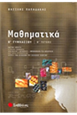 ΜΑΘΗΜΑΤΙΚΑ Β' ΓΥΜΝΑΣΙΟΥ (ΤΕΥΧΟΣ Β')