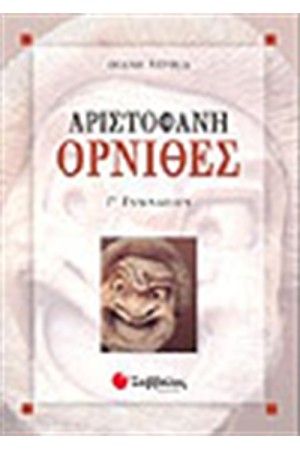 ΑΡΙΣΤΟΦΑΝΗ ΟΡΝΙΘΕΣ Γ' ΓΥΜΝΑΣΙΟΥ