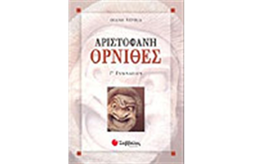 ΑΡΙΣΤΟΦΑΝΗ ΟΡΝΙΘΕΣ Γ' ΓΥΜΝΑΣΙΟΥ