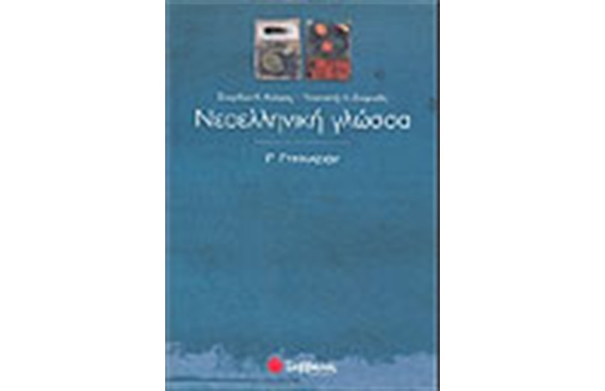 ΝΕΟΕΛΛΗΝΙΚΗ ΓΛΩΣΣΑ Γ' ΓΥΜΝΑΣΙΟΥ