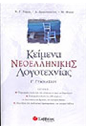 ΚΕΙΜΕΝΑ ΝΕΟΕΛΛΗΝΙΚΗΣ ΛΟΓΟΤΕΧΝΙΑΣ Γ' ΓΥΜΝΑΣΙΟΥ ΚΕΙΜΕΝΑ ΝΕΟΕΛΛΗΝΙΚΗΣ ΛΟΓΟΤΕΧΝΙΑΣ Γ' ΓΥΜΝΑΣΙΟΥ