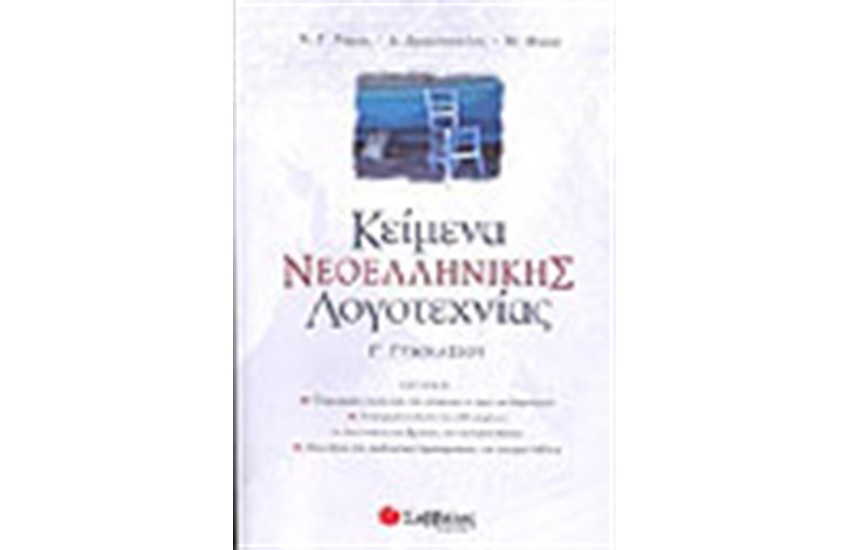 ΚΕΙΜΕΝΑ ΝΕΟΕΛΛΗΝΙΚΗΣ ΛΟΓΟΤΕΧΝΙΑΣ Γ' ΓΥΜΝΑΣΙΟΥ