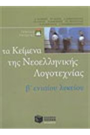 ΤΑ ΚΕΙΜΕΝΑ ΤΗΣ ΝΕΟΕΛΛΗΝΙΚΗΣ ΛΟΓΟΤΕΧΝΙΑΣ -ΕΠΙΤΟΜΟ (Β' ΕΝΙΑΙΟΥ ΛΥΚΕΙΟΥ)