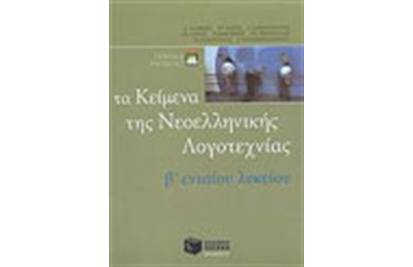 ΤΑ ΚΕΙΜΕΝΑ ΤΗΣ ΝΕΟΕΛΛΗΝΙΚΗΣ ΛΟΓΟΤΕΧΝΙΑΣ -ΕΠΙΤΟΜΟ (Β' ΕΝΙΑΙΟΥ ΛΥΚΕΙΟΥ)
