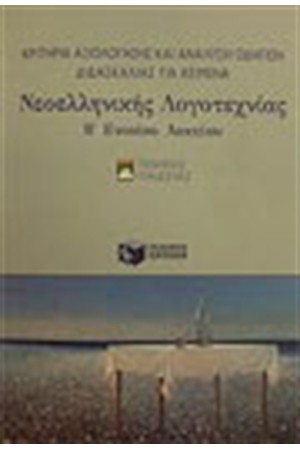 ΚΡΙΤΗΡΙΑ ΑΞΙΟΛΟΓΗΣΗΣ ΚΑΙ ΑΝΑΛΥΣΗ ΟΔΗΓΙΩΝ ΔΙΔΑΣΚΑΛΙΑΣ ΓΙΑ ΚΕΙΜΕΝΑ ΝΕΟΕΛΛΗΝΙΚΗΣ ΛΟΓΟΤΑΧΝΙΑΣ (Β' ΕΝΙΑΙΟΥ ΛΥΚΕΙΟΥ) ΚΡΙΤΗΡΙΑ ΑΞΙΟΛΟΓΗΣΗΣ ΚΑΙ ΑΝΑΛΥΣΗ ΟΔΗΓΙΩΝ ΔΙΔΑΣΚΑΛΙΑΣ ΓΙΑ ΚΕΙΜΕΝΑ ΝΕΟΕΛΛΗΝΙΚΗΣ ΛΟΓΟΤΑΧΝΙΑΣ (Β' ΕΝΙΑΙΟΥ ΛΥΚΕΙΟΥ)