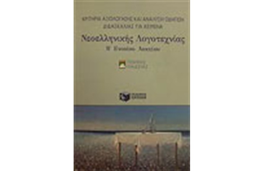 ΚΡΙΤΗΡΙΑ ΑΞΙΟΛΟΓΗΣΗΣ ΚΑΙ ΑΝΑΛΥΣΗ ΟΔΗΓΙΩΝ ΔΙΔΑΣΚΑΛΙΑΣ ΓΙΑ ΚΕΙΜΕΝΑ ΝΕΟΕΛΛΗΝΙΚΗΣ ΛΟΓΟΤΑΧΝΙΑΣ (Β' ΕΝΙΑΙΟΥ ΛΥΚΕΙΟΥ)