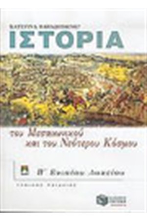 ΙΣΤΟΡΙΑ ΤΟΥ ΜΕΣΑΙΩΝΙΚΟΥ ΚΑΙ ΤΟΥ ΝΕΟΤΕΡΟΥ ΚΟΣΜΟΥ -ΕΠΙΤΟΜΟ (Β' ΕΝΙΑΙΟΥ ΛΥΚΕΙΟΥ)