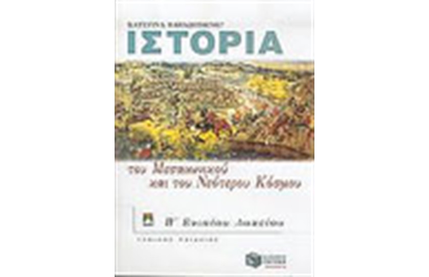ΙΣΤΟΡΙΑ ΤΟΥ ΜΕΣΑΙΩΝΙΚΟΥ ΚΑΙ ΤΟΥ ΝΕΟΤΕΡΟΥ ΚΟΣΜΟΥ -ΕΠΙΤΟΜΟ (Β' ΕΝΙΑΙΟΥ ΛΥΚΕΙΟΥ)