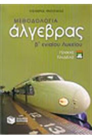 ΜΕΘΟΔΟΛΟΓΙΑ ΑΛΓΕΒΡΑΣ (Β' ΕΝΙΑΙΟΥ ΛΥΚΕΙΟΥ) ΜΕΘΟΔΟΛΟΓΙΑ ΑΛΓΕΒΡΑΣ (Β' ΕΝΙΑΙΟΥ ΛΥΚΕΙΟΥ)