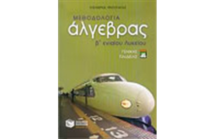 ΜΕΘΟΔΟΛΟΓΙΑ ΑΛΓΕΒΡΑΣ (Β' ΕΝΙΑΙΟΥ ΛΥΚΕΙΟΥ)