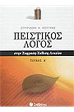 ΠΕΙΣΤΙΚΟΣ ΛΟΓΟΣ ΣΤΗΝ ΕΚΦΡΑΣΗ-ΕΚΘΕΣΗ (Α' ΤΟΜΟΣ)