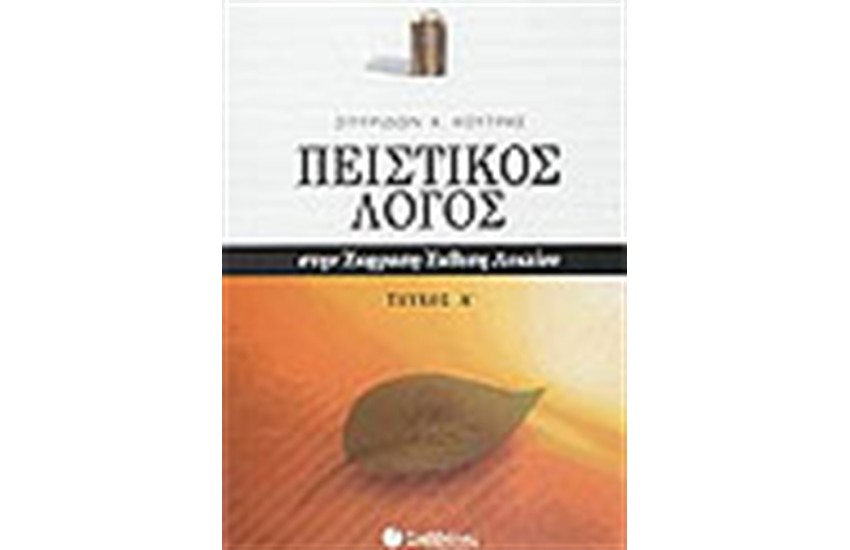 ΠΕΙΣΤΙΚΟΣ ΛΟΓΟΣ ΣΤΗΝ ΕΚΦΡΑΣΗ-ΕΚΘΕΣΗ (Α' ΤΟΜΟΣ)