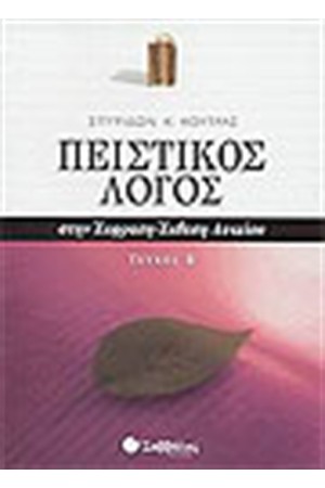 ΠΕΙΣΤΙΚΟΣ ΛΟΓΟΣ ΣΤΗΝ ΕΚΦΡΑΣΗ-ΕΚΘΕΣΗ (Β' ΤΟΜΟΣ)