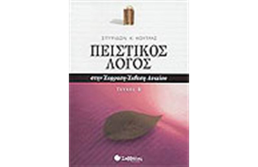 ΠΕΙΣΤΙΚΟΣ ΛΟΓΟΣ ΣΤΗΝ ΕΚΦΡΑΣΗ-ΕΚΘΕΣΗ (Β' ΤΟΜΟΣ)