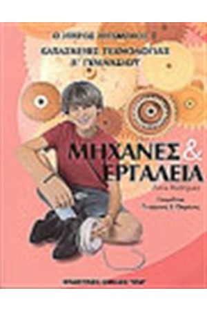 ΜΗΧΑΝΕΣ ΚΑΙ ΕΡΓΑΛΕΙΑ ΚΑΤΑΣΚΕΥΕΣ ΤΕΧΝΟΛΟΓΙΑΣ Α' ΓΥΜΝΑΣΙΟΥ