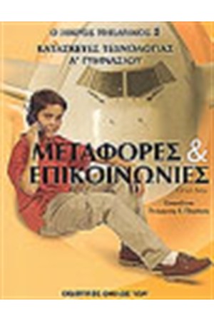ΜΕΤΑΦΟΡΕΣ ΚΑΙ ΕΠΙΚΟΙΝΩΝΙΕΣ - ΚΑΤΑΣΚΕΥΕΣ ΤΕΧΝΟΛΟΓΙΑΣ Α' ΓΥΜΝΑΣΙΟΥ