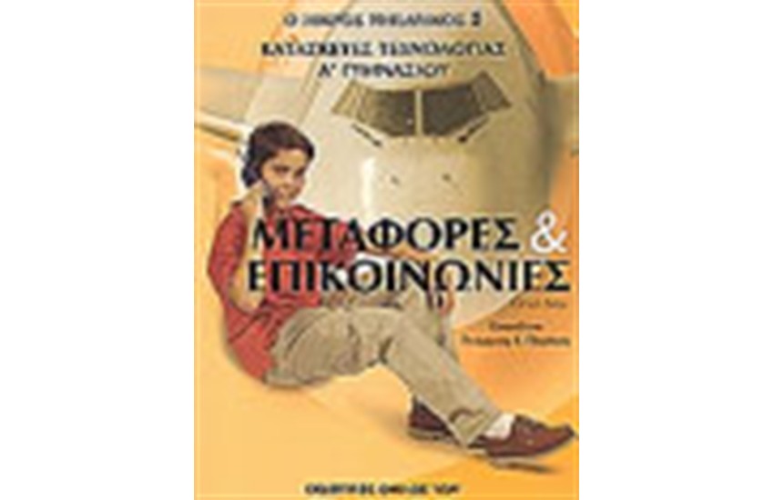 ΜΕΤΑΦΟΡΕΣ ΚΑΙ ΕΠΙΚΟΙΝΩΝΙΕΣ - ΚΑΤΑΣΚΕΥΕΣ ΤΕΧΝΟΛΟΓΙΑΣ Α' ΓΥΜΝΑΣΙΟΥ