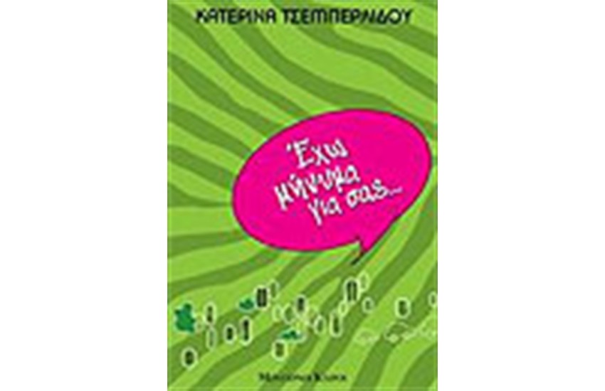 ΕΧΩ ΜΗΝΥΜΑ ΓΙΑ ΣΑΣ...