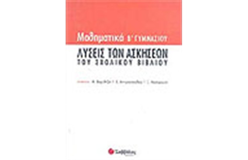 ΜΑΘΗΜΑΤΙΚΑ Β' ΓΥΜΝΑΣΙΟΥ: ΛΥΣΕΙΣ ΤΩΝ ΑΣΚΗΣΕΩΝ ΤΟΥ ΣΧΟΛΙΚΟΥ ΒΙΒΛΙΟΥ
