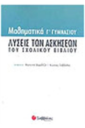 ΜΑΘΗΜΑΤΙΚΑ Γ' ΓΥΜΝΑΣΙΟΥ ΛΥΣΕΙΣ ΤΩΝ ΑΣΚΗΣΕΩΝ ΤΟΥ ΣΧΟΛΙΚΟΥ ΒΙΒΛΙΟΥ
