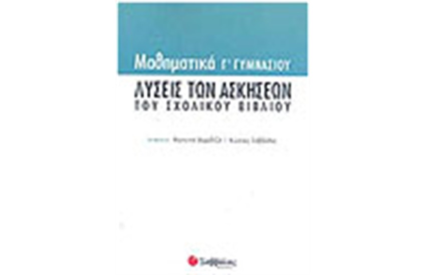 ΜΑΘΗΜΑΤΙΚΑ Γ' ΓΥΜΝΑΣΙΟΥ ΛΥΣΕΙΣ ΤΩΝ ΑΣΚΗΣΕΩΝ ΤΟΥ ΣΧΟΛΙΚΟΥ ΒΙΒΛΙΟΥ
