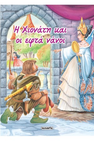 ΚΛΑΣΙΚΑ ΠΑΡΑΜΥΘΙΑ 2 Η ΧΙΟΝΑΤΗ ΚΑΙ ΟΙ ΕΦΤΑ ΝΑΝΟΙ