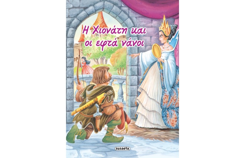 ΚΛΑΣΙΚΑ ΠΑΡΑΜΥΘΙΑ 2 Η ΧΙΟΝΑΤΗ ΚΑΙ ΟΙ ΕΦΤΑ ΝΑΝΟΙ