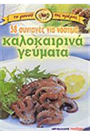 58 ΣΥΝΤΑΓΕΣ ΓΙΑ ΝΟΣΤΙΜΑ ΚΑΛΟΚΑΙΡΙΝΑ ΓΕΥΜΑΤΑ
