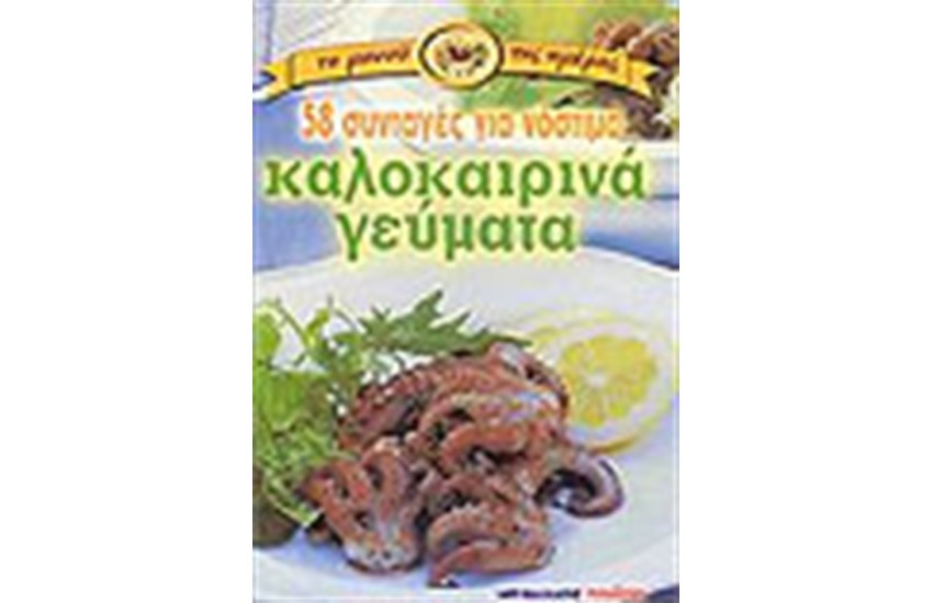 58 ΣΥΝΤΑΓΕΣ ΓΙΑ ΝΟΣΤΙΜΑ ΚΑΛΟΚΑΙΡΙΝΑ ΓΕΥΜΑΤΑ