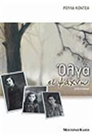 ΟΛΓΑ ΣΕ ΨΑΧΝΩ ΟΛΓΑ ΣΕ ΨΑΧΝΩ
