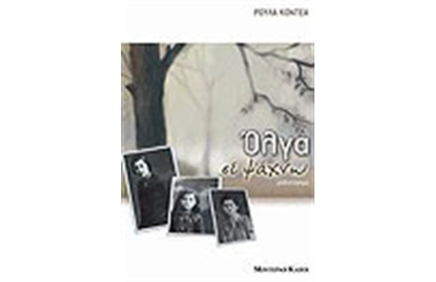 ΟΛΓΑ ΣΕ ΨΑΧΝΩ