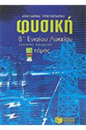 ΦΥΣΙΚΗ Β' ΕΝΙΑΙΟΥ ΛΥΚΕΙΟΥ ΓΕΝΙΚΗΣ ΠΑΙΔΕΙΑΣ (ΤΟΜΟΣ Α') ΦΥΣΙΚΗ Β' ΕΝΙΑΙΟΥ ΛΥΚΕΙΟΥ ΓΕΝΙΚΗΣ ΠΑΙΔΕΙΑΣ (ΤΟΜΟΣ Α')