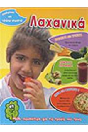 ΜΑΘΑΙΝΩ ΝΑ ΤΡΩΩ ΣΩΣΤΑ: ΛΑΧΑΝΙΚΑ
