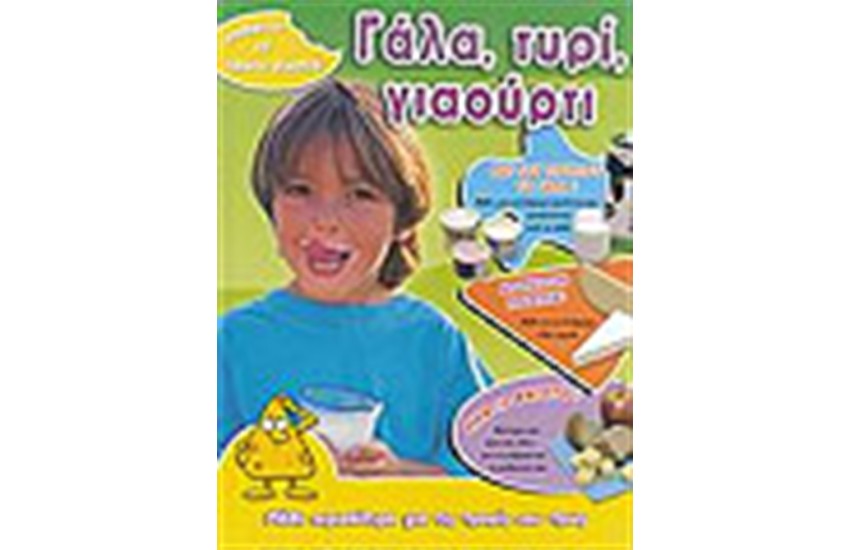 ΜΑΘΑΙΝΩ ΝΑ ΤΡΩΩ ΣΩΣΤΑ: ΓΑΛΑ, ΤΥΡΙ, ΓΙΑΟΥΡΤΙ