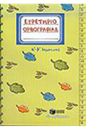 ΕΥΡΕΤΗΡΙΟ ΟΡΘΟΓΡΑΦΙΑΣ Α' & Β' ΔΗΜΟΤΙΚΟΥ ΕΥΡΕΤΗΡΙΟ ΟΡΘΟΓΡΑΦΙΑΣ Α' & Β' ΔΗΜΟΤΙΚΟΥ