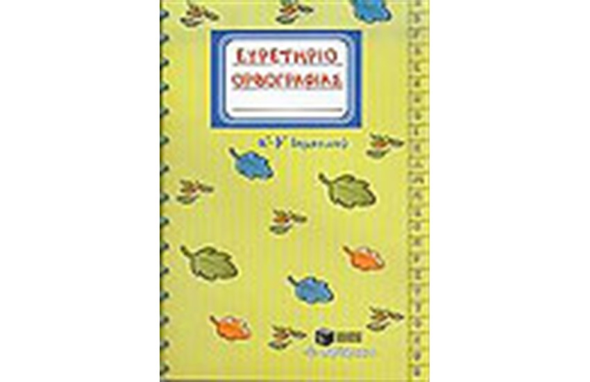 ΕΥΡΕΤΗΡΙΟ ΟΡΘΟΓΡΑΦΙΑΣ Α' & Β' ΔΗΜΟΤΙΚΟΥ