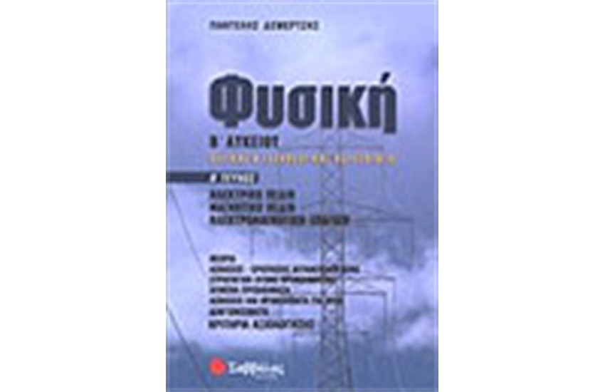 ΦΥΣΙΚΗ Β' ΛΥΚΕΙΟΥ (ΘΕΤΙΚΗΣ ΚΑΤΕΥΘΥΝΣΗΣ) ΤΕΥΧΟΣ Α'