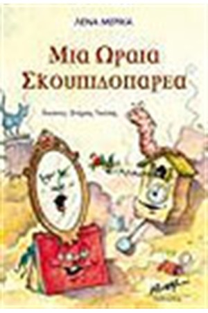 ΜΙΑ ΩΡΑΙΑ ΣΚΟΥΠΙΔΟΠΑΡΕΑ ΜΙΑ ΩΡΑΙΑ ΣΚΟΥΠΙΔΟΠΑΡΕΑ