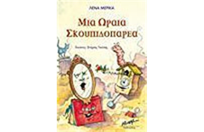 ΜΙΑ ΩΡΑΙΑ ΣΚΟΥΠΙΔΟΠΑΡΕΑ
