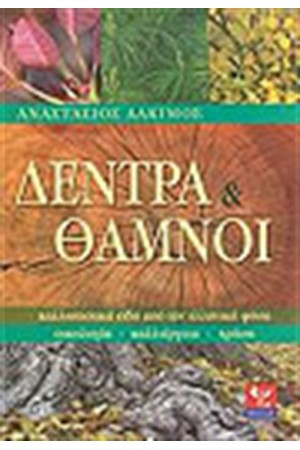 ΔΕΝΤΡΑ ΚΑΙ ΘΑΜΝΟΙ ΔΕΝΤΡΑ ΚΑΙ ΘΑΜΝΟΙ