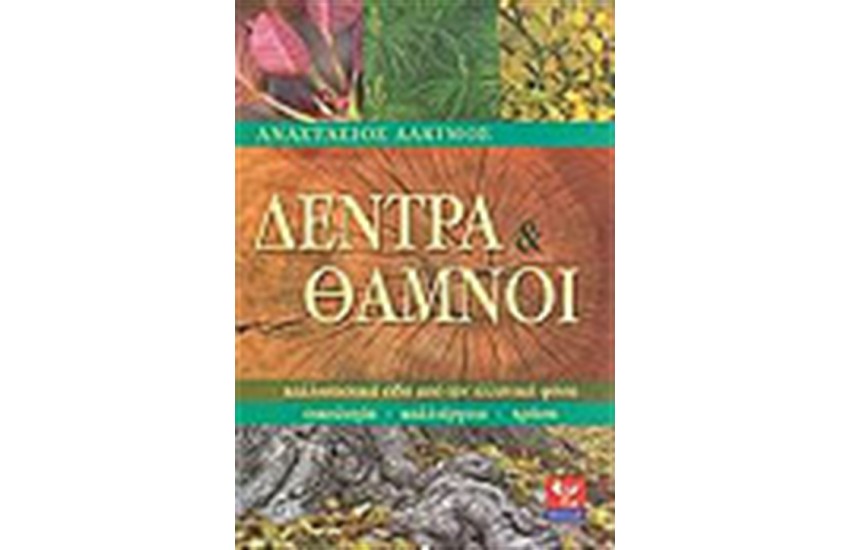 ΔΕΝΤΡΑ ΚΑΙ ΘΑΜΝΟΙ