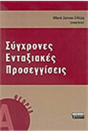 ΣΥΓΧΡΟΝΕΣ ΕΝΤΑΞΙΑΚΕΣ ΠΡΟΣΕΓΓΙΣΕΙΣ Α' ΤΟΜΟΣ