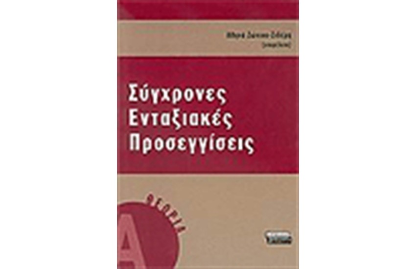 ΣΥΓΧΡΟΝΕΣ ΕΝΤΑΞΙΑΚΕΣ ΠΡΟΣΕΓΓΙΣΕΙΣ Α' ΤΟΜΟΣ