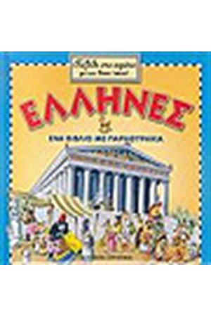 ΕΛΛΗΝΕΣ ΕΝΑ ΒΙΒΛΙΟ ΜΕ ΠΑΡΑΘΥΡΑΚΙΑ