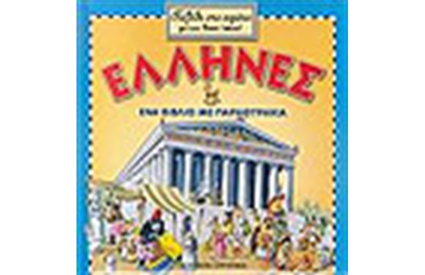 ΕΛΛΗΝΕΣ ΕΝΑ ΒΙΒΛΙΟ ΜΕ ΠΑΡΑΘΥΡΑΚΙΑ