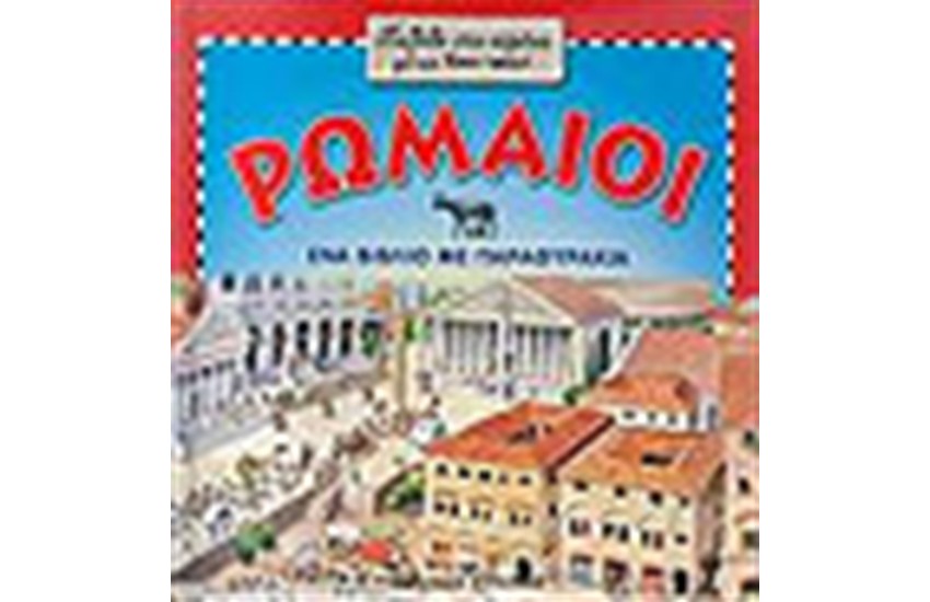 ΡΩΜΑΙΟΙ ΕΝΑ ΒΙΒΛΙΟ ΜΕ ΠΑΡΑΘΥΡΑΚΙΑ