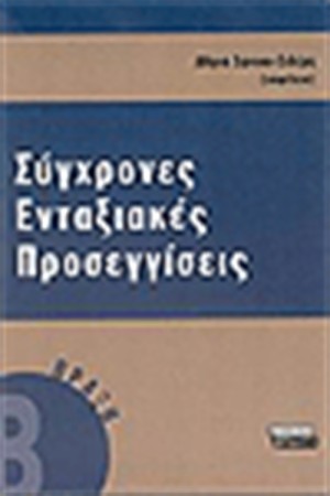 ΣΥΓΧΡΟΝΕΣ ΕΝΤΑΞΙΑΚΕΣ ΠΡΟΣΕΓΓΙΣΕΙΣ Β' ΤΟΜΟΣ