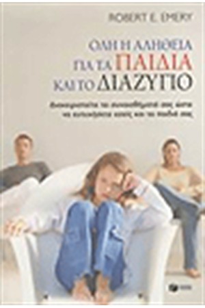 ΟΛΗ Η ΑΛΗΘΕΙΑ ΓΙΑ ΤΑ ΠΑΙΔΙΑ ΚΑΙ ΤΟ ΔΙΑΖΥΓΙΟ